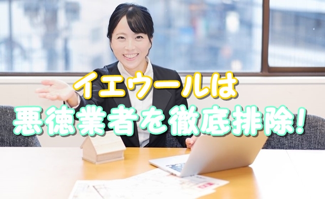イエウールは悪徳業者を排除